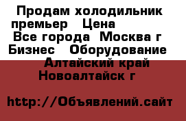 Продам холодильник премьер › Цена ­ 28 000 - Все города, Москва г. Бизнес » Оборудование   . Алтайский край,Новоалтайск г.